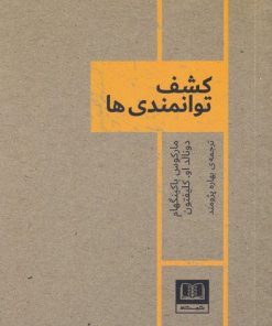 کتاب کشف توانمندی ها | انتشارات شمشاد