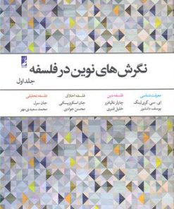 کتاب نگرش های نوین در فلسفه - جلد 1 | انتشارات کتاب طه