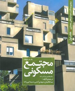 کتاب مجتمع مسکونی | انتشارات کتابکده کسری