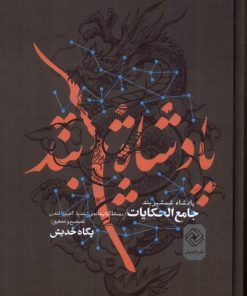 کتاب پادشاه شمشیربند | انتشارات خاموش