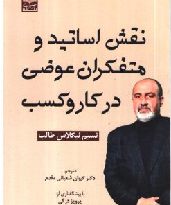 کتاب نقش اساتید و متفکران عوضی در کاروکسب | انتشارات بازاریابی