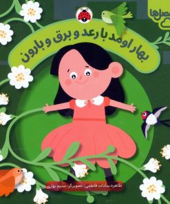 کتاب بهار اومد با رعد و برق و بارون | انتشارات شهر قلم