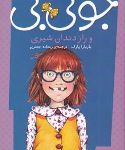 کتاب جونی بی و راز دندان شیری | انتشارات پیام مشرق