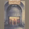 کتاب تاریخ و سنت های اسماعیلیه | انتشارات فرزان روز