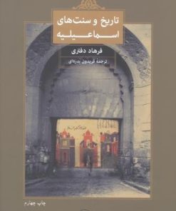 کتاب تاریخ و سنت های اسماعیلیه | انتشارات فرزان روز