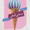 کتاب بستنی قیفی | انتشارات عنوان