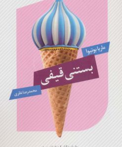 کتاب بستنی قیفی | انتشارات عنوان