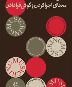 کتاب موسیقیدن | انتشارات بان