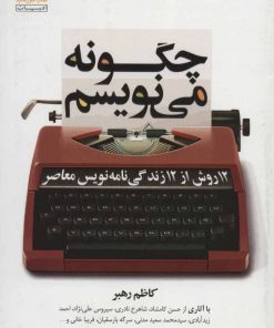 کتاب چگونه می نویسم | انتشارات کتاب خورشید