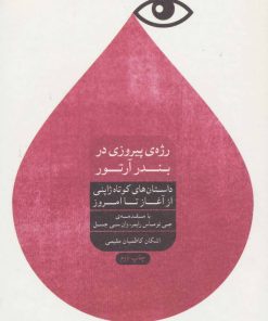 کتاب رژه پیروزی در بندر آرتور | انتشارات شورآفرین