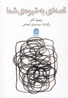 کتاب قصه ای به شیوه ی شما | انتشارات مشکی