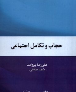 کتاب حجاب و تکامل اجتماعی | انتشارات پژوهشکده مطالعات فرهنگی و اجتماعی