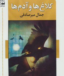 کتاب کلاغ ها و آدم ها | انتشارات اشاره