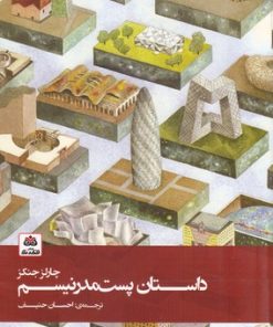 کتاب داستان پست مدرنیسم | انتشارات فکر نو