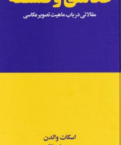 کتاب عکاسی و فلسفه | انتشارات هنوز