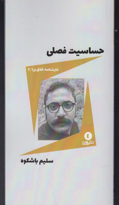 کتاب حساسیت فصلی | انتشارات ورا