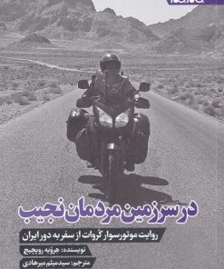 کتاب در سرزمین مردمان نجیب | انتشارات جام جم