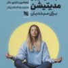 کتاب راهنمای کاربردی مدیتیشن برای مبتدیان | انتشارات گوتنبرگ