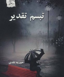 کتاب تبسم تقدیر | انتشارات پرسمان