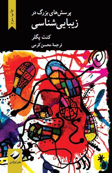 کتاب پرسش های بزرگ در زیبایی شناسی | انتشارات کرگدن