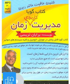 کتاب کتاب صوتی مدیریت کاربردی زمان | انتشارات کلید آموزش