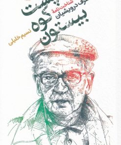 کتاب پشت کوه بیستون | انتشارات آفتابکاران