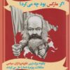 کتاب اگر مارکس بود چه می‌کرد؟ | انتشارات سیب سرخ
