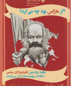 کتاب اگر مارکس بود چه می‌کرد؟ | انتشارات سیب سرخ