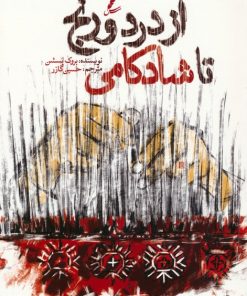 کتاب از درد و رنج تا شادکامی | انتشارات سایه سخن