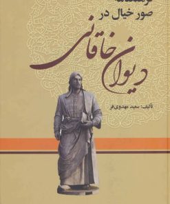 کتاب فرهنگنامه صور خیال در دیوان خاقانی (3 جلدی) | انتشارات زوار
