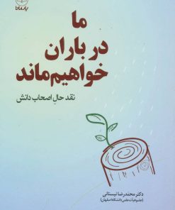 کتاب ما در باران خواهیم ماند | انتشارات یارمانا