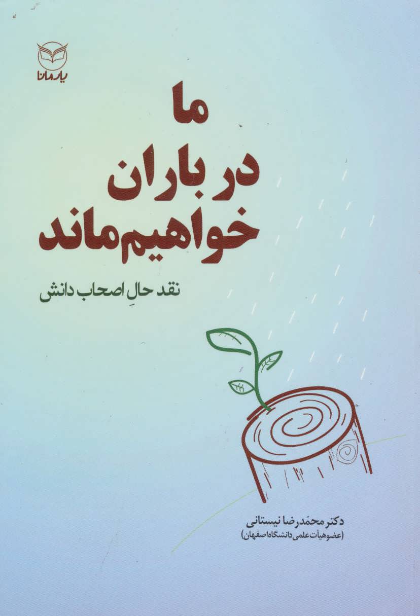 کتاب ما در باران خواهیم ماند | انتشارات یارمانا