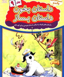 کتاب داستان بخون داستان بساز 9 | انتشارات عارف کامل