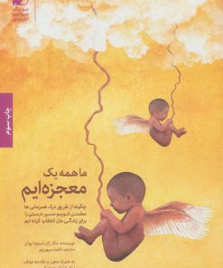 کتاب ما همه یک معجزه ایم | انتشارات بنیاد فرهنگ زندگی