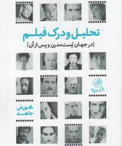 کتاب تحلیل و درک فیلم | انتشارات پرنده