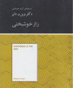 کتاب راز خوشبختی‏‫ (خلاصه) | انتشارات آسمان نیلگون