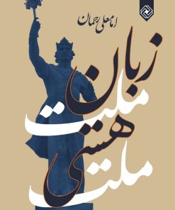 کتاب زبان ملت هستی ملت | انتشارات خاموش