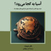 کتاب آسیا به کجا می‌رود؟ | انتشارات نگارستان اندیشه