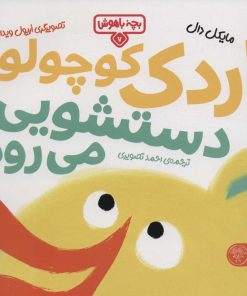 کتاب اردک کوچولو دستشویی می‌رود | انتشارات کتاب پارک