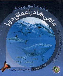 کتاب ماهی‌ها در اعماق دریا | انتشارات پیام مشرق