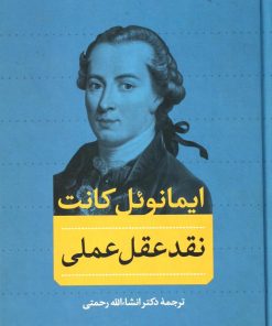 کتاب نقد عقل عملی | انتشارات سوفیا