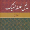کتاب مدخل فلسفه ممتیک | انتشارات تمدن علمی