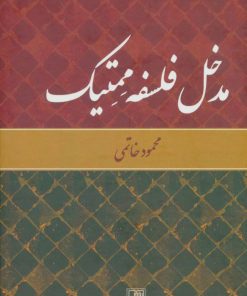 کتاب مدخل فلسفه ممتیک | انتشارات تمدن علمی