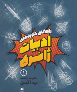 کتاب راهنمای خوره های ادبیات ژانری (دوره ی 3 جلدی) | انتشارات پریان