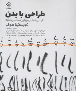 کتاب طراحی با بدن | انتشارات کتاب وارش