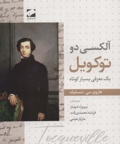 کتاب آلکسی دو توکویل | انتشارات لوح فکر