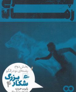 کتاب شکار بزرگ - بخش دوم (4) | انتشارات پریان