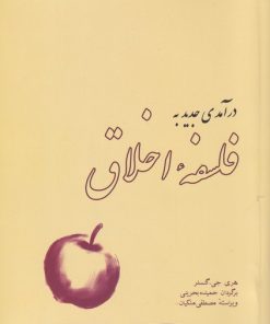 کتاب درآمدی جدید به فلسفه اخلاق | انتشارات آسمان خیال