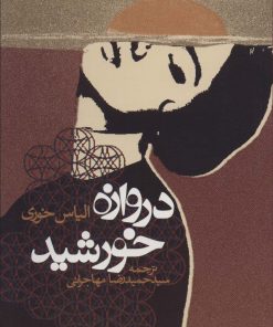 کتاب دروازه خورشید | انتشارات روزنه