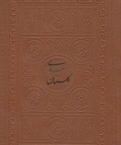 کتاب گلستان سعدی | انتشارات پارمیس